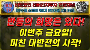 [BTC 레버리지 실전투자] 반등의 희망은 있다! 이번주 금요일! 미친 대반전 시작! [경제적자유ㅣ확실한 노후준비ㅣ야심매매법]
