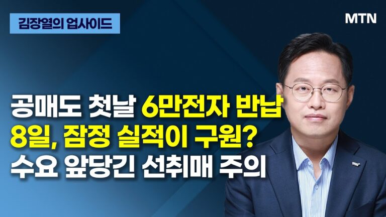 [글로벌 전략가들] 공매도 첫날 6만전자 반납 8일, 잠정 실적이 구원? 수요 앞당긴 선취매 주의 / 머니투데이방송 (증시, 증권)