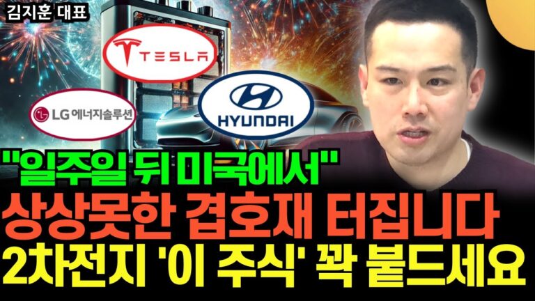 “일주일 뒤 미국에서 상상 못한 겹호재 터진다” 2차전지 ‘이 주식’ 꽉 붙들어라 (김지훈 대표 / 2부)