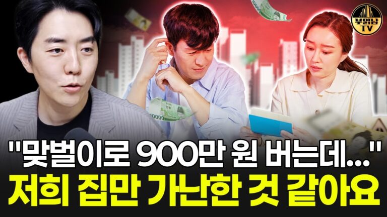 “맞벌이로 900만 원 버는데…” 저희 집만 가난한 것 같아요