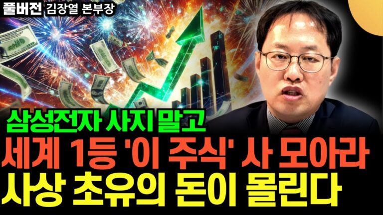 “저도 사 모으고 있어요” 삼성전자 말고 세계 1등 ‘이 주식’ 사 모아라. 사상 초유의 돈이 몰린다 (김장열 본부장 / 풀버전)