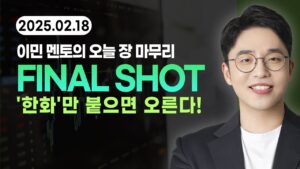 [2025년 2월 18일 화요일] 이민 멘토 이데일리TV [마켓무버] #한화솔루션 #에스오에스랩 #더블유게임즈