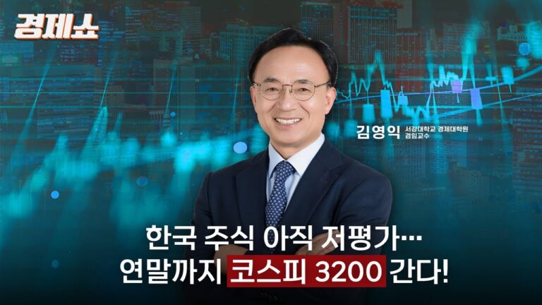 [성기영의 경제쇼] 코스피 3200 간다! 올해 주목할 분야 1순위는 이곳! – 김영익 겸임교수 (서강대학교 경제대학원)ㅣKBS 250318 방송