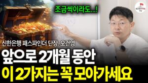 모아둔 현금으로 '이 2가지'는 지금부터 사모으세요 (오건영 단장)