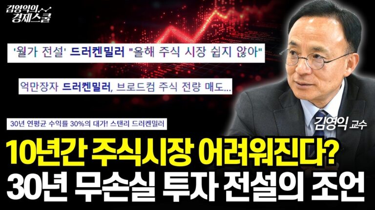[특집] 30년간 연평균 30% 수익률 기록한 투자전설 드러켄밀러의 올해 투자전략을 공개합니다 (김영익 교수)