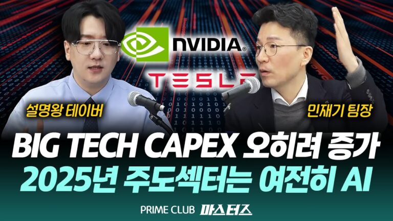 2025년 주도섹터는 여전히 AI｜키맨 민재기 팀장, 설명왕 테이버｜곽수산의 마스터즈｜250212
