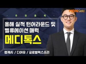 [생쇼] 올해 실적 턴어라운드 및 벨류에이션 매력 메디톡스  / 생쇼 김태윤 / 매일경제TV