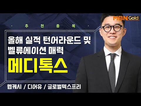 [생쇼] 올해 실적 턴어라운드 및 벨류에이션 매력 메디톡스  / 생쇼 김태윤 / 매일경제TV