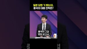 역사를 아는 중국...“우린 그렇게 당하지 않아”