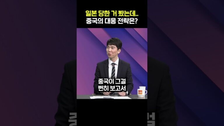 역사를 아는 중국…“우린 그렇게 당하지 않아”