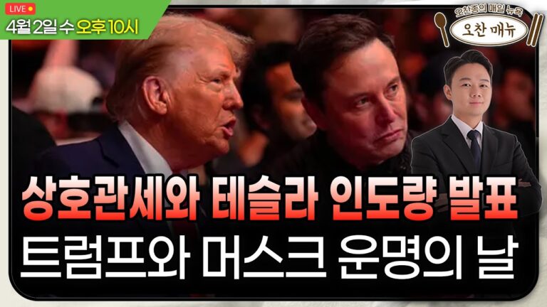 “오늘 대선때 같은 변동성”ㅣ중국, 미국 투자 금지령ㅣ오찬종의 매일뉴욕