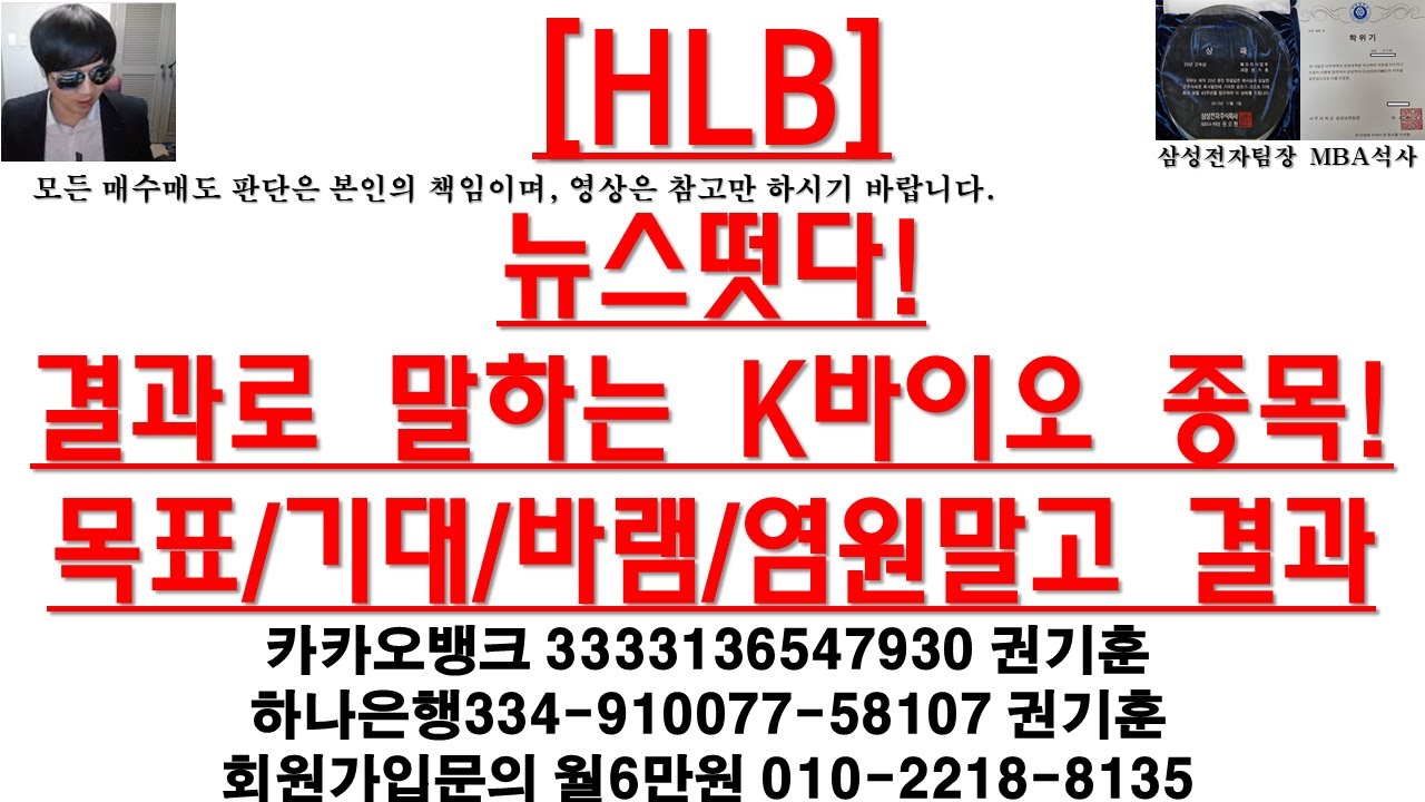 [주식투자]HLB(뉴스떳다!결과로 말하는 K바이오 종목!목표/기대/바램/염원말고 결과)