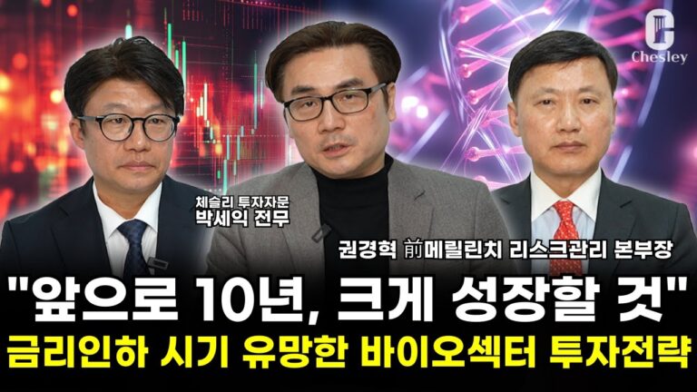 [특집] 금리인하 시기에 강한 바이오 섹터, 지금부터 준비해야 성공할 수 있습니다. (박세익 전무 & 권경혁 대표)