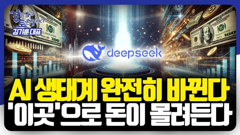 AI 대중화가 불붙인 글로벌 주식 시장, 딥시크 쇼크 이후 새로운 부의 흐름은 어디에? | 경읽남과 토론합시다 | 김기훈 대표 1편