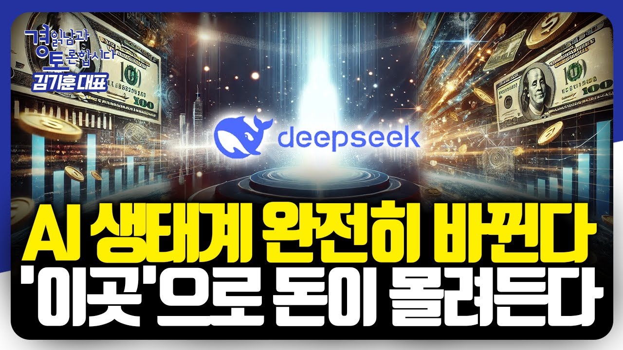 AI 대중화가 불붙인 글로벌 주식 시장, 딥시크 쇼크 이후 새로운 부의 흐름은 어디에? | 경읽남과 토론합시다 | 김기훈 대표 1편