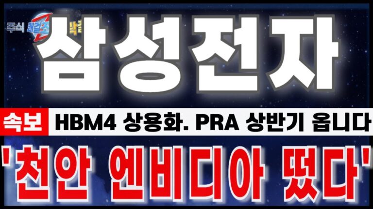 [삼성전자 주가 전망] “2월 13일 긴급속보. HBM4 상용화. PRA 상반기. 천안공장 엔비디아 관계자 방문.” 자사주소각부터 시작.#삼성전자 #삼성전자주가전망 #삼성전자반도체
