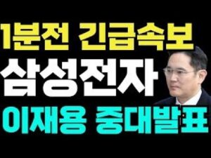 [삼성전자 주가전망]🔴1분전속보 이재용 중대발표 !! #삼성전자 #삼성전자주가 #삼성전자주가전망 #삼성ai #삼성로봇 #백만장자