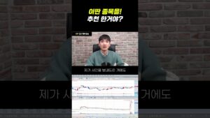 이딴 종목을! 추천한 거야?