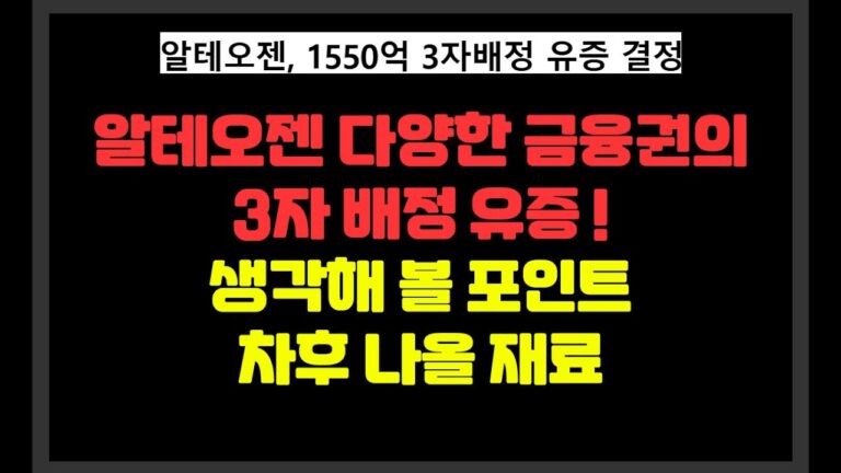 알테오젠 다양한 금융권의 3자 배정 유증 공시 / 생각해 볼 포인트 / 미래가 기대되는 기업