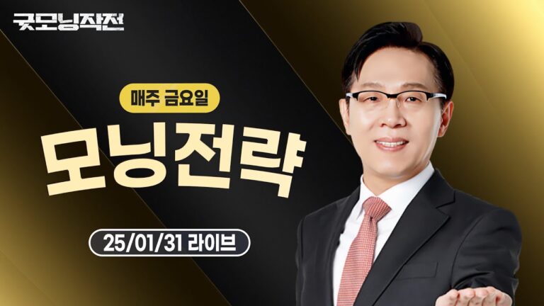美증시 뒤흔든 ‘딥시크 충격’! K반도체의 미래는? l 굿모닝작전 3부 모닝전략 | 한옥석 | 주식기법 | 주식명중