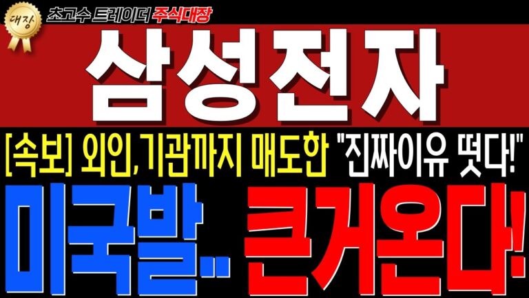 삼성전자 – [CNN속보] 필수시청!! “미국반도체 중대한 소식” 떴습니다! 와 미쳤네요.. 삼전도 조만간 진짜 큰거옵니다!!