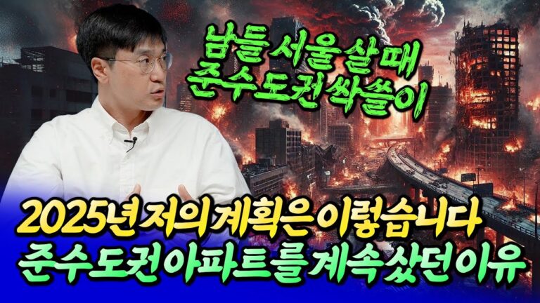 2025년 나의 부동산 투자 계획과 준수도권 아파트를 매수한 이유ㅣ최진곤 2부 [후랭이TV]