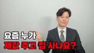 이거 모르면 제값 다 주고 집 사게 됩니다.