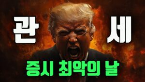 결국 올게 왔다. 트럼프의 상호 관세 대형 폭탄 터졌다!
