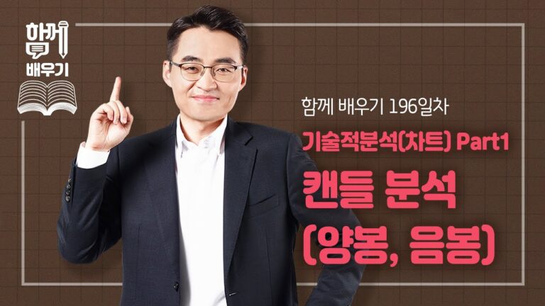 [함께배우기] 196일차, 기술적분석(차트) Part1 캔들 분석(양봉, 음봉)