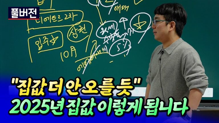 2025년 집값전망과 내년 부동산 시장에 벌어질 일ㅣ바람의색상 풀버전 [후랭이TV]