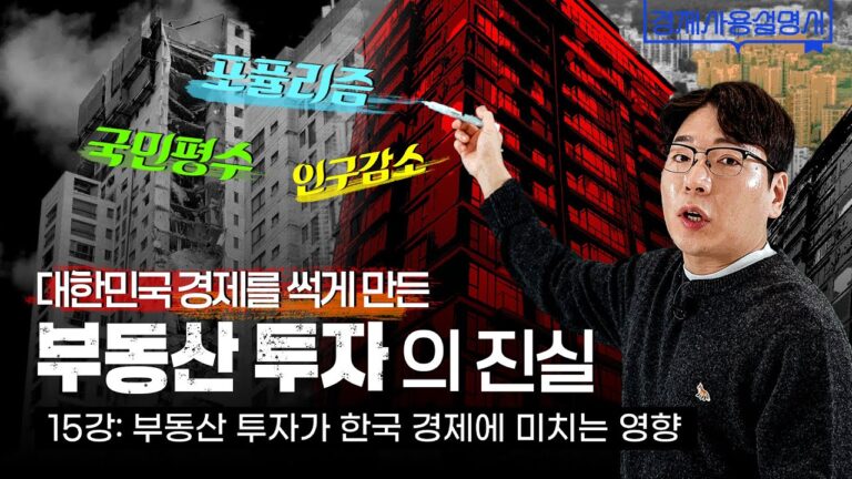 부동산 투자 정말 옳은가? 심각한 현재 한국 부동산의 현실 l 경제사용설명서 15강 특집편