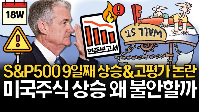 S&P500 9일 연속 상승인데 왜 불안한걸까? (ft. 충격의 연준보고서)