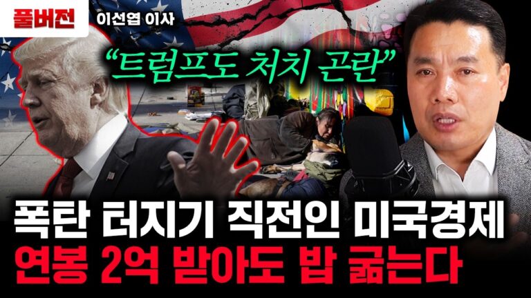 “연봉 2억 받아도 밥 굶을 지경” 숨 넘어갈 지경인 미국 경제 실제 상황｜이선엽 이사 풀버전