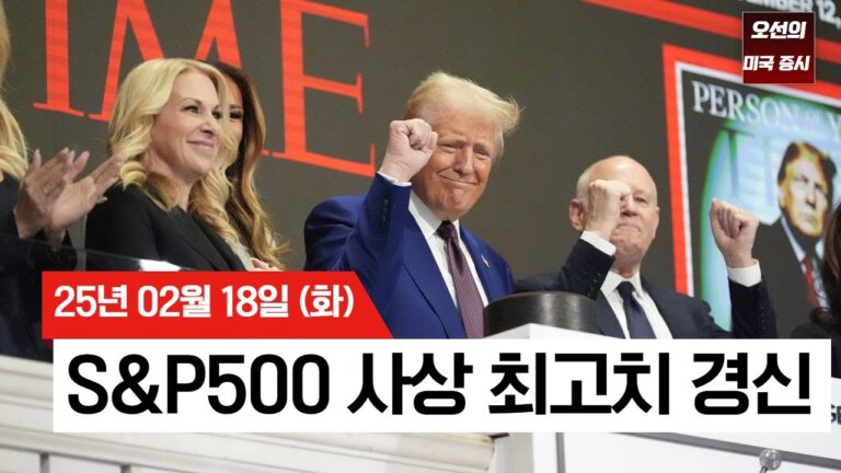 【미국 증시 오늘의 요약】  S&P 500 사상 최고치 경신!  |  인텔, 분할설에 급등! | 펀드매니저들 현금 15년 최저? |  –  2025/02/18