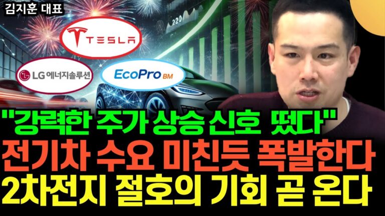 “K배터리 주가 상승 신호 떴다” 전기차 수요 미친듯 폭발한다. 2차전지 절호의 기회 온다 (김지훈 대표 / 1부)