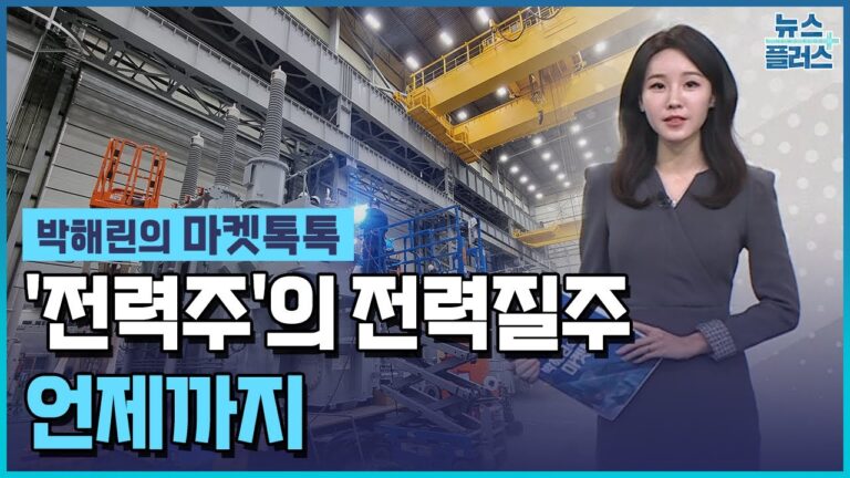 트럼프발 AI 패권 경쟁…’전력’질주 안끝났다 [박해린의 마켓톡톡]/한국경제TV뉴스