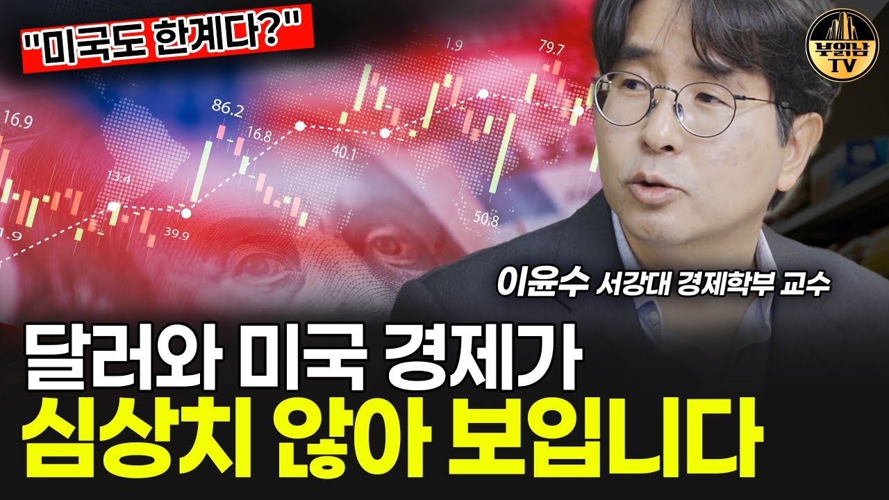 달러와 미국 경제가 심상치 않아 보입니다 [이윤수 교수 1부]