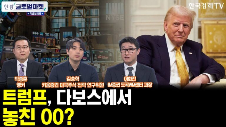 [한경 글로벌마켓 프리미엄] 트럼프 다보스 포럼서 폭탄 발언ㅣ설 연휴 전 BOJ 깜짝 금리 인상ㅣ설 연휴 전 FOMC 프리뷰