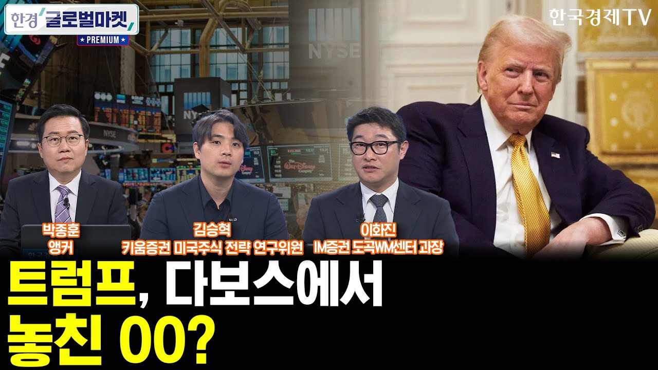[한경 글로벌마켓 프리미엄] 트럼프 다보스 포럼서 폭탄 발언ㅣ설 연휴 전 BOJ 깜짝 금리 인상ㅣ설 연휴 전 FOMC 프리뷰