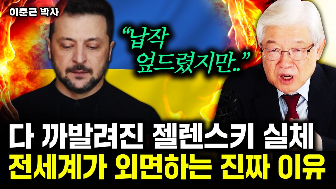 만천하에 알려진 젤렌스키 본색. 전세계가 외면하는 진짜 이유｜이춘근 박사 1부