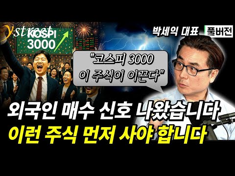 외국인 매수로 코스피 3천! 7만전자 열린다. 트럼프 관세전쟁에서 과감하게 바닥을 잡는 방법  / 박세익 대표 (풀버전)
