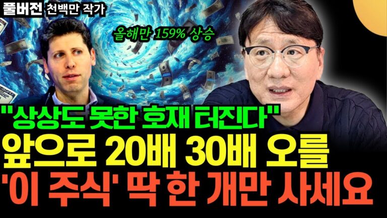 “곧 상상도 못한 호재 터진다” 앞으로 20배 30배 오를 ‘이 주식’ 딱 한 개만 사세요 (천백만 작가 / 풀버전)