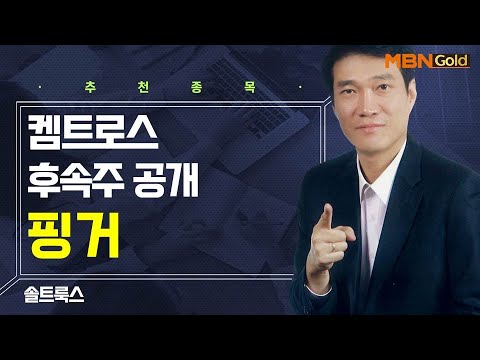 [생쇼] 켐트로스 후속주 공개 핑거 / 생쇼 노광민 / 매일경제TV
