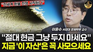 "절대 현금 그냥 두지 마세요" 지금 '이 자산'은 꼭 사모으세요 [이윤수 교수 3부]