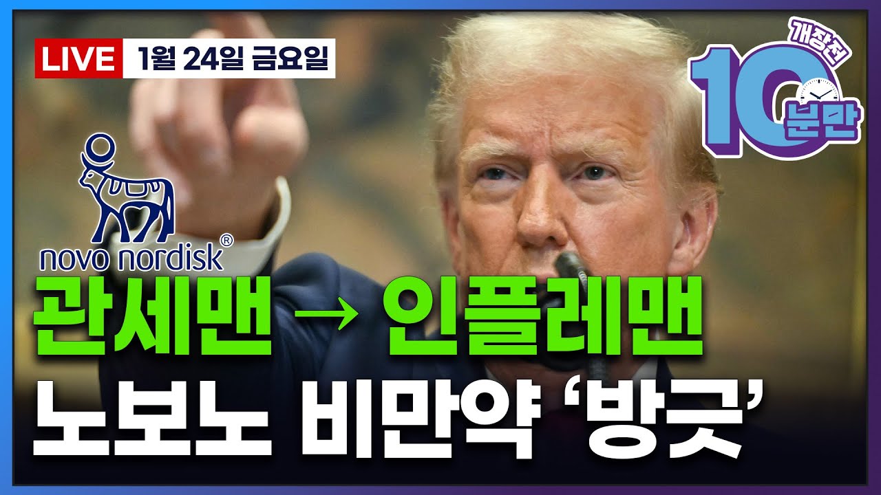 [개장전 10분만-1월24일] 미국장 개장전 알아야 할 5가지 + 특징주 및 주요 뉴스