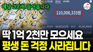 "예적금만 하지 마세요" 1억 2천 모았다면 다음 월급부턴 다 써도 되는 이유 (달러 / ETF 패키지)
