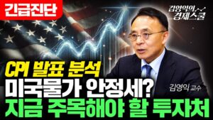 2월 CPI 발표! 미국 물가 안정세? 지금 주목할 투자처는 여기입니다 (김영익 교수)