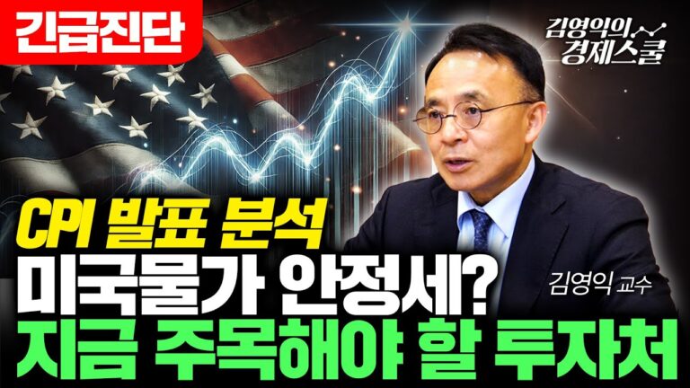 2월 CPI 발표! 미국 물가 안정세? 지금 주목할 투자처는 여기입니다 (김영익 교수)