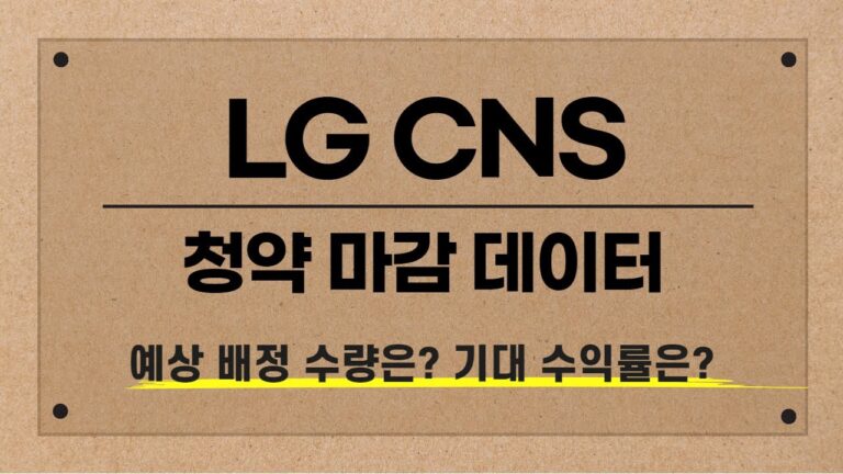 [공모주] LG CNS 마감 현황 / 가장 유리했던 증권사는? / 예상 비례 수량은? / 장외 시세 & 주당 평가가액
