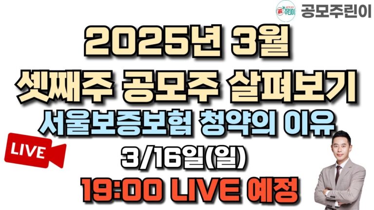 [공모주 리뷰 LIVE] 2025년 3월 셋째주 공모주 살펴보기 3/16(일) LIVE 종료 (서울보증보험 청약의 이유)